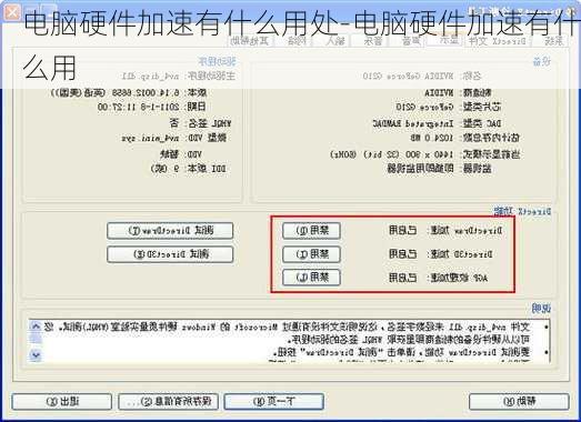电脑硬件加速有什么用处-电脑硬件加速有什么用