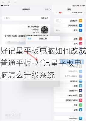 好记星平板电脑如何改成普通平板-好记星平板电脑怎么升级系统