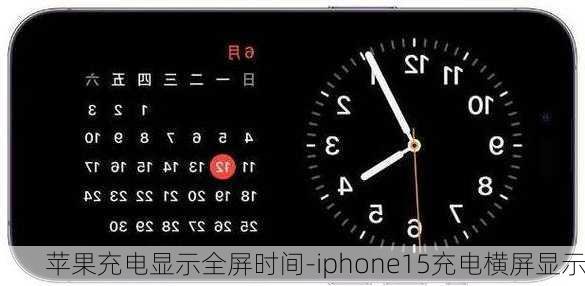 苹果充电显示全屏时间-iphone15充电横屏显示