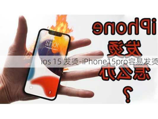 ios 15 发烫-iPhone15pro容易发烫