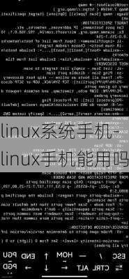 linux系统手机-linux手机能用吗