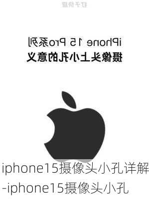 iphone15摄像头小孔详解-iphone15摄像头小孔