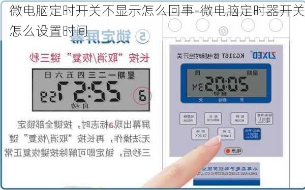 微电脑定时开关不显示怎么回事-微电脑定时器开关怎么设置时间