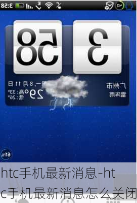 htc手机最新消息-htc手机最新消息怎么关闭