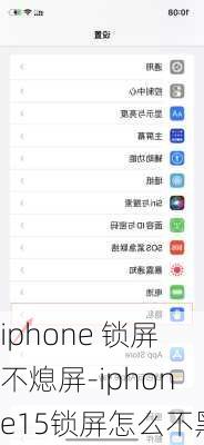 iphone 锁屏不熄屏-iphone15锁屏怎么不黑