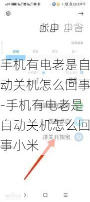 手机有电老是自动关机怎么回事-手机有电老是自动关机怎么回事小米