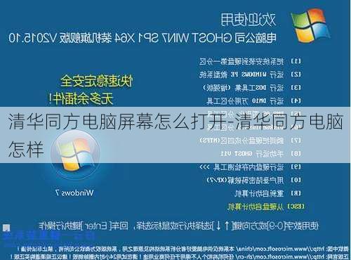 清华同方电脑屏幕怎么打开-清华同方电脑怎样