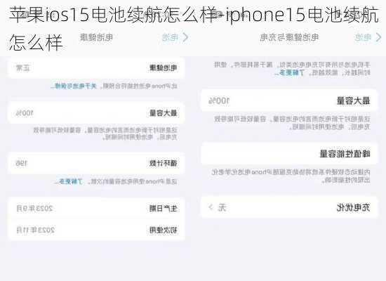 苹果ios15电池续航怎么样-iphone15电池续航怎么样