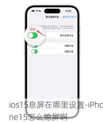 ios15息屏在哪里设置-iPhone15怎么熄屏啊