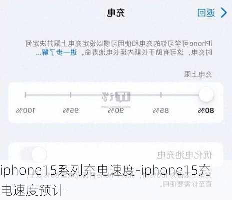 iphone15系列充电速度-iphone15充电速度预计