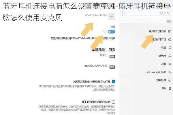 蓝牙耳机连接电脑怎么设置麦克风-蓝牙耳机链接电脑怎么使用麦克风