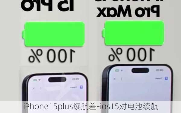 iPhone15plus续航差-ios15对电池续航