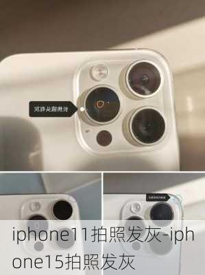 iphone11拍照发灰-iphone15拍照发灰