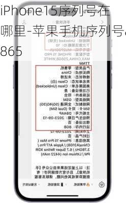 iPhone15序列号在哪里-苹果手机序列号a1865