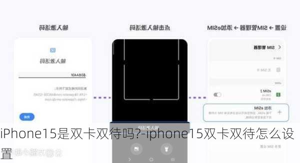 iPhone15是双卡双待吗?-iphone15双卡双待怎么设置