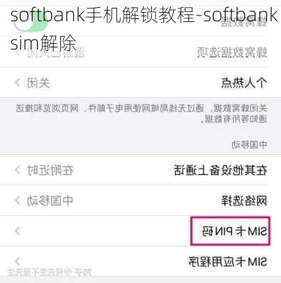 softbank手机解锁教程-softbank sim解除