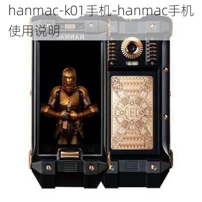 hanmac-k01手机-hanmac手机使用说明