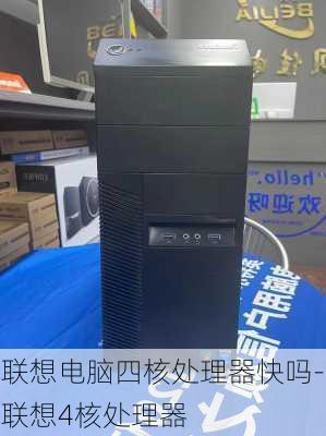 联想电脑四核处理器快吗-联想4核处理器