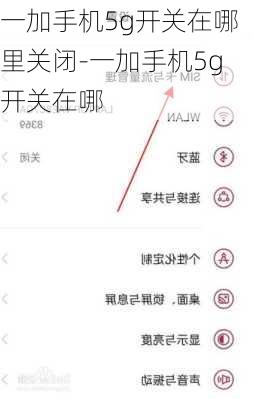 一加手机5g开关在哪里关闭-一加手机5g开关在哪
