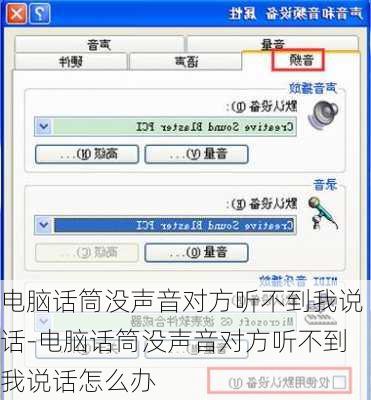 电脑话筒没声音对方听不到我说话-电脑话筒没声音对方听不到我说话怎么办