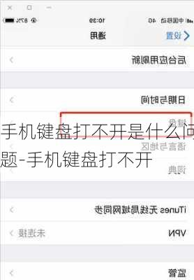 手机键盘打不开是什么问题-手机键盘打不开