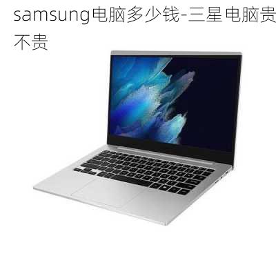 samsung电脑多少钱-三星电脑贵不贵