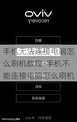 手机无法连接电脑怎么刷机教程-手机不能连接电脑怎么刷机