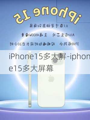 iPhone15多大屏-iphone15多大屏幕