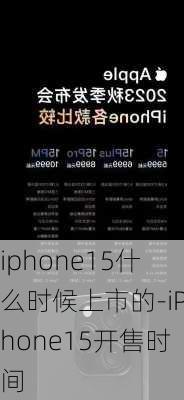 iphone15什么时候上市的-iPhone15开售时间