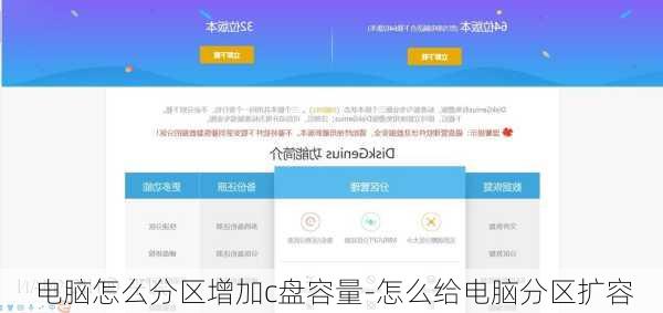 电脑怎么分区增加c盘容量-怎么给电脑分区扩容