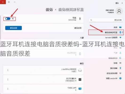蓝牙耳机连接电脑音质很差吗-蓝牙耳机连接电脑音质很差