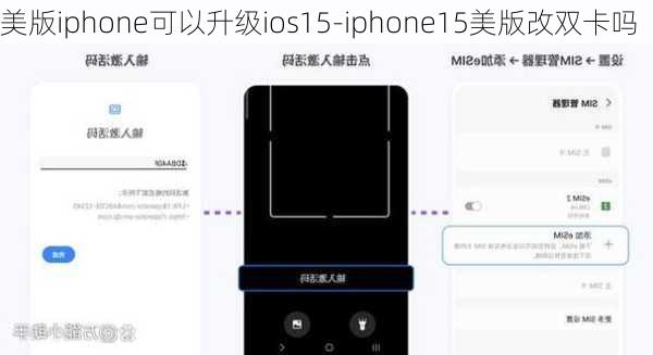 美版iphone可以升级ios15-iphone15美版改双卡吗