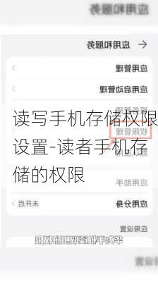 读写手机存储权限设置-读者手机存储的权限
