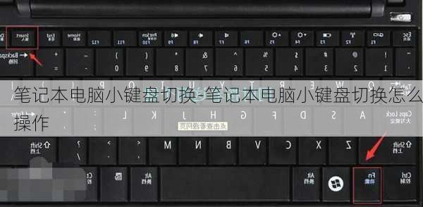 笔记本电脑小键盘切换-笔记本电脑小键盘切换怎么操作