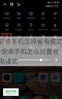 安卓手机怎样省电模式-安卓手机怎么设置省电模式