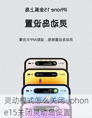 灵动模式怎么关闭-iphone15关闭灵动岛设置