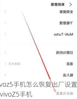 vivoz5手机怎么恢复出厂设置?-vivoZ5手机