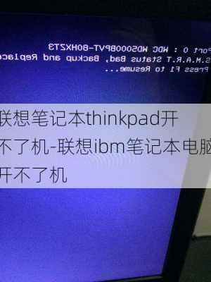 联想笔记本thinkpad开不了机-联想ibm笔记本电脑开不了机