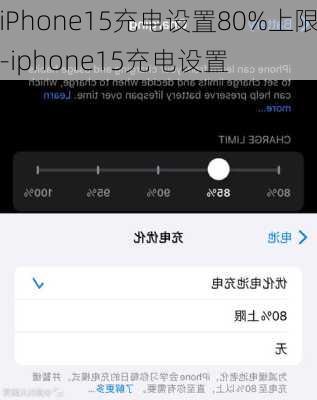 iPhone15充电设置80%上限-iphone15充电设置