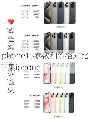 iphone15参数和价格对比-苹果iphone 15