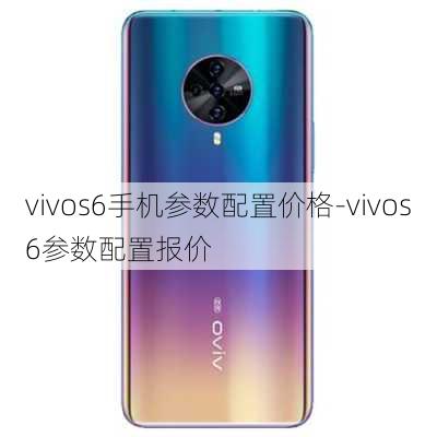 vivos6手机参数配置价格-vivos6参数配置报价