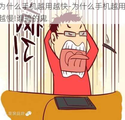 为什么手机越用越快-为什么手机越用越慢!谁搞的鬼