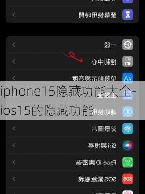 iphone15隐藏功能大全-ios15的隐藏功能