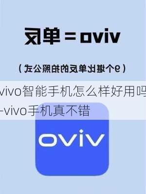 vivo智能手机怎么样好用吗-vivo手机真不错