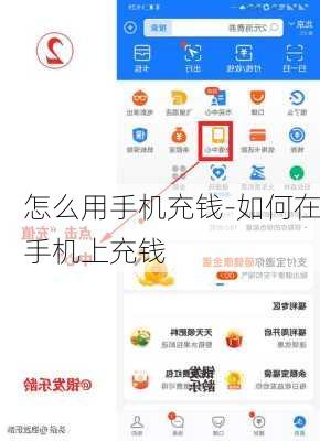 怎么用手机充钱-如何在手机上充钱