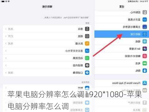 苹果电脑分辨率怎么调1920*1080-苹果电脑分辨率怎么调
