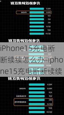 iPhone15充电断断续续怎么办-iphone15充电断断续续