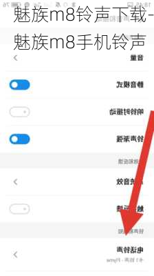 魅族m8铃声下载-魅族m8手机铃声