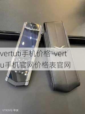 vertuti手机价格-vertu手机官网价格表官网