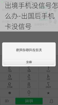 出境手机没信号怎么办-出国后手机卡没信号